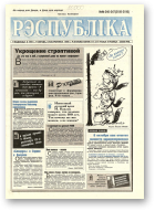 Рэспубліка, 246-247 (2189-2190) 1999