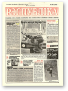 Рэспубліка, 262 (2205) 1999