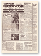 Советская Белоруссия, 131 (18462) 1992