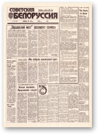 Советская Белоруссия, 132 (18463) 1992