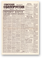 Советская Белоруссия, 137 (18470) 1992