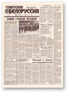 Советская Белоруссия, 138 (18469) 1992