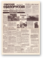 Советская Белоруссия, 142 (18473) 1992