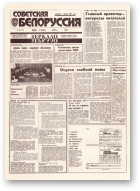Советская Белоруссия, 143 (18474) 1992