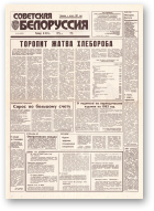 Советская Белоруссия, 144 (18475) 1992