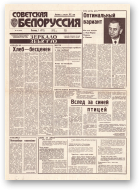 Советская Белоруссия, 145 (18476) 1992