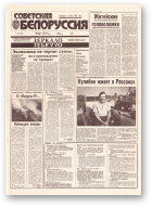 Советская Белоруссия, 149 (18480) 1992