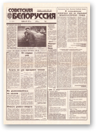 Советская Белоруссия, 151 (18482) 1992