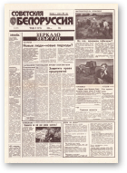 Советская Белоруссия, 164 (18495) 1992