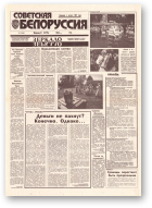 Советская Белоруссия, 167 (18498) 1992