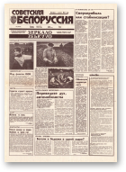 Советская Белоруссия, 168 (18499) 1992