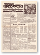 Советская Белоруссия, 169 (18500) 1992