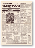 Советская Белоруссия, 170 (18501) 1992