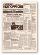 Советская Белоруссия, 174 (18505) 1992