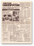Советская Белоруссия, 177 (18508) 1992