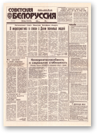 Советская Белоруссия, 179 (18510) 1992