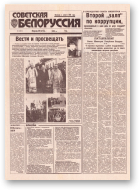 Советская Белоруссия, 181 (18512) 1992