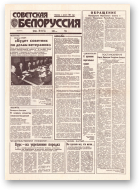 Советская Белоруссия, 182 (18513) 1992