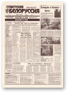 Советская Белоруссия, 183 (18514) 1992
