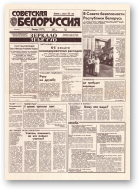 Советская Белоруссия, 184 (18515) 1992