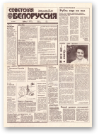 Советская Белоруссия, 185 (18516) 1992