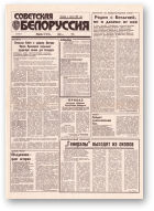 Советская Белоруссия, 186 (18517) 1992
