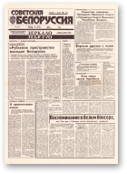 Советская Белоруссия, 188 (18519) 1992