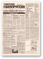 Советская Белоруссия, 195 (18526) 1992