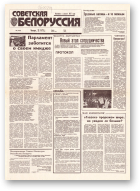 Советская Белоруссия, 198 (18529) 1992