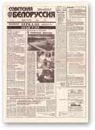 Советская Белоруссия, 201 (18532) 1992