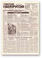 Советская Белоруссия, 203 (18534) 1992