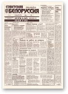Советская Белоруссия, 204 (18535) 1992