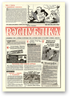 Рэспубліка, 289-290 (2232-2233) 1992