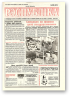 Рэспубліка, 308 (2251) 1992