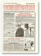 Рэспубліка, 312-313 (2255-2256) 1992