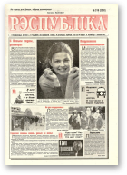 Рэспубліка, 319 (2262) 1992