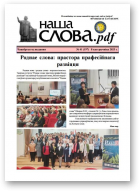 Наша слова.pdf, 197 / 2025
