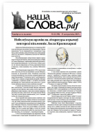 Наша слова.pdf, 198 / 2025
