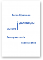 Аўраменка Васіль, Вытокі і далягляды