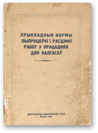 Прыкладныя нормы выпрацоўкі і расцэнкі работ у працаднях для калгасаў
