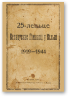 25-лецьце беларускай гімназіі ў Вільні