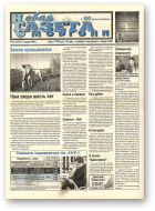 Новая газета Сморгони, 23 (375) 2002