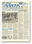 Новая газета Сморгони, 30 (382) 2002