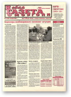 Новая газета Сморгони, 31 (383) 2002