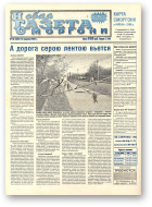 Новая газета Сморгони, 32 (384) 2002