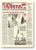 Новая газета Сморгони, 34 (386) 2002