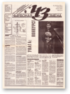 Чырвоная змена, 7 (13591) 1993