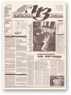 Чырвоная змена, 12 (13596) 1993