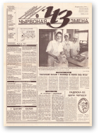 Чырвоная змена, 31 (13615) 1993