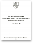 Бюлетэнь Вярхоўнага Савета Рэспублікі Беларусь дванаццатага склікання, Пятнаццатая сесія, № 1